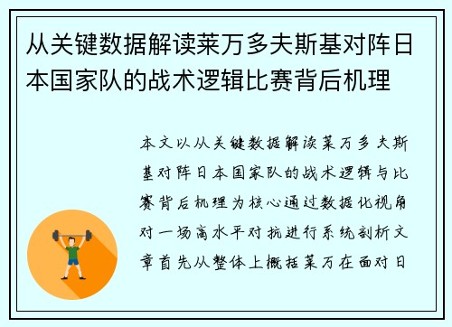 从关键数据解读莱万多夫斯基对阵日本国家队的战术逻辑比赛背后机理