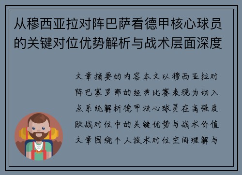 从穆西亚拉对阵巴萨看德甲核心球员的关键对位优势解析与战术层面深度