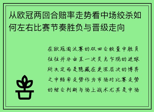 从欧冠两回合赔率走势看中场绞杀如何左右比赛节奏胜负与晋级走向