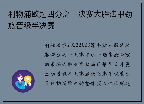 利物浦欧冠四分之一决赛大胜法甲劲旅晋级半决赛 利物浦欧冠四分之一决赛大胜法甲劲旅晋级半决赛
