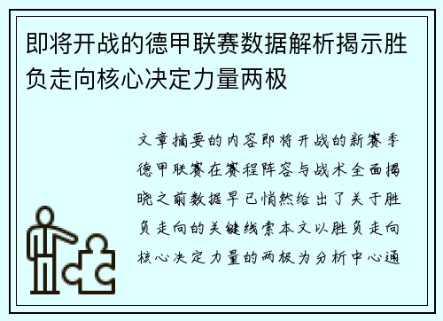 即将开战的德甲联赛数据解析揭示胜负走向核心决定力量两极