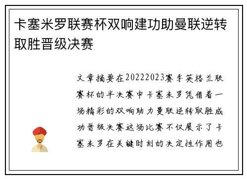 卡塞米罗联赛杯双响建功助曼联逆转取胜晋级决赛