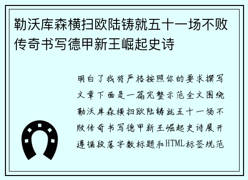 勒沃库森横扫欧陆铸就五十一场不败传奇书写德甲新王崛起史诗