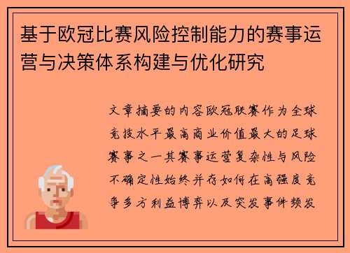 基于欧冠比赛风险控制能力的赛事运营与决策体系构建与优化研究