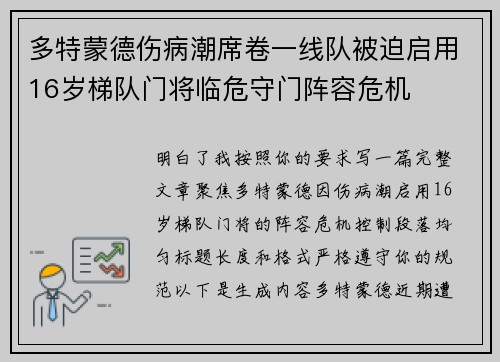 多特蒙德伤病潮席卷一线队被迫启用16岁梯队门将临危守门阵容危机 多特蒙德伤病潮席卷一线队被迫启用16岁梯队门将临危守门阵容危机