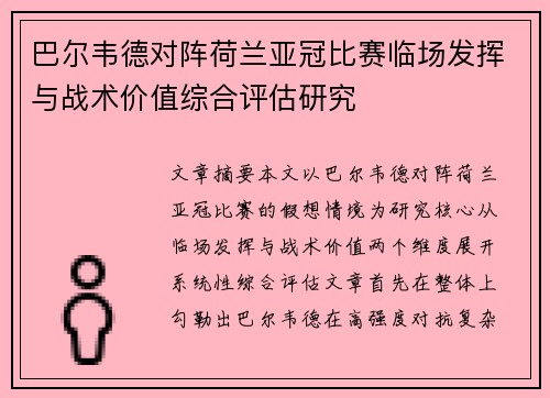 巴尔韦德对阵荷兰亚冠比赛临场发挥与战术价值综合评估研究