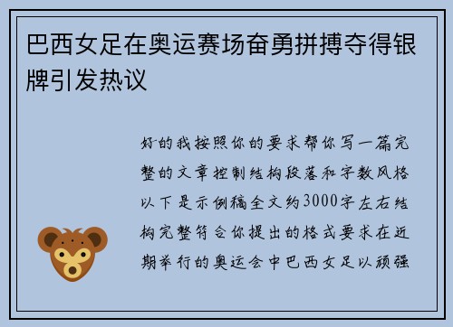 巴西女足在奥运赛场奋勇拼搏夺得银牌引发热议
