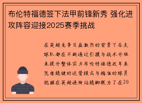 布伦特福德签下法甲前锋新秀 强化进攻阵容迎接2025赛季挑战