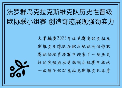 法罗群岛克拉克斯维克队历史性晋级欧协联小组赛 创造奇迹展现强劲实力