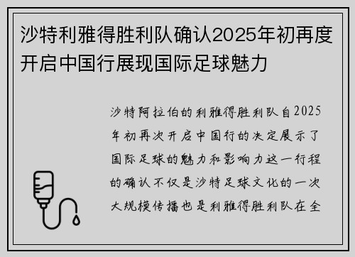 沙特利雅得胜利队确认2025年初再度开启中国行展现国际足球魅力