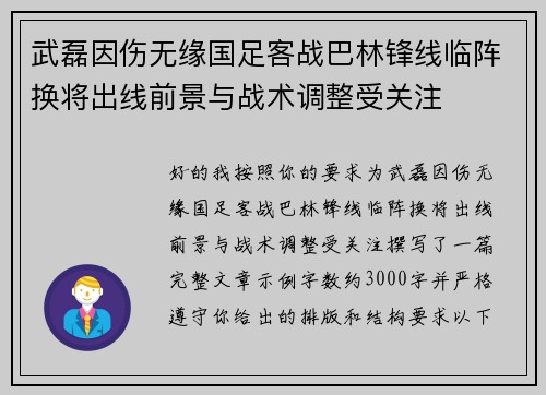 武磊因伤无缘国足客战巴林锋线临阵换将出线前景与战术调整受关注