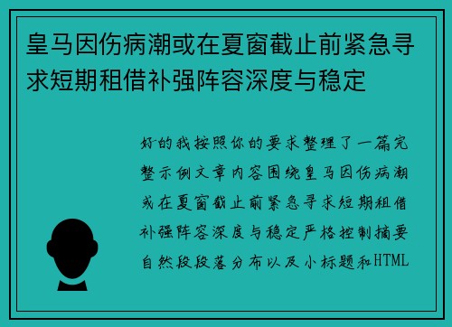 皇马因伤病潮或在夏窗截止前紧急寻求短期租借补强阵容深度与稳定