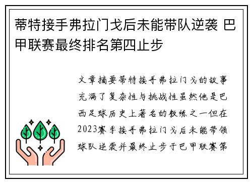 蒂特接手弗拉门戈后未能带队逆袭 巴甲联赛最终排名第四止步