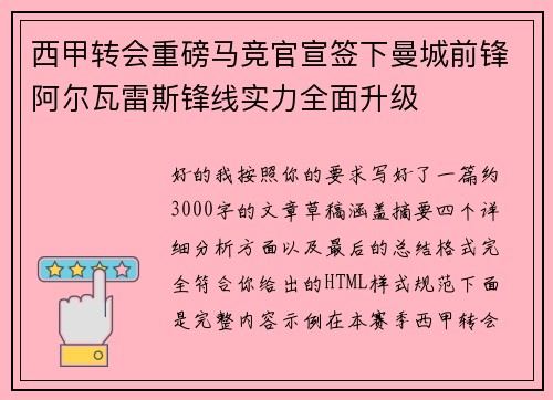 西甲转会重磅马竞官宣签下曼城前锋阿尔瓦雷斯锋线实力全面升级 西甲转会重磅马竞官宣签下曼城前锋阿尔瓦雷斯锋线实力全面升级