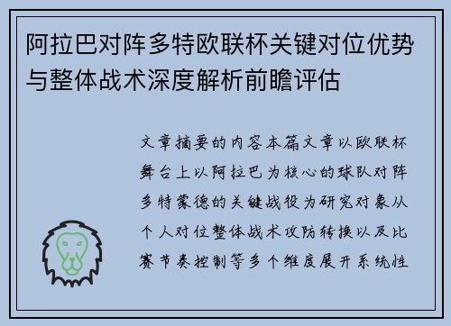 阿拉巴对阵多特欧联杯关键对位优势与整体战术深度解析前瞻评估