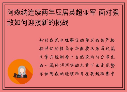 阿森纳连续两年屈居英超亚军 面对强敌如何迎接新的挑战