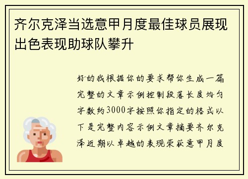 齐尔克泽当选意甲月度最佳球员展现出色表现助球队攀升