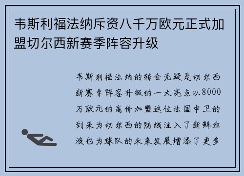 韦斯利福法纳斥资八千万欧元正式加盟切尔西新赛季阵容升级