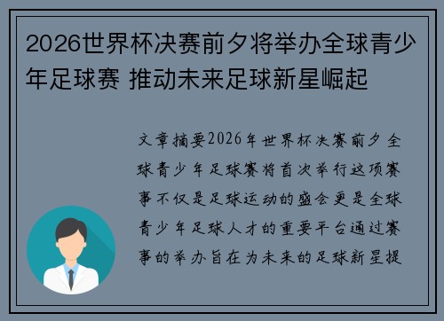 2026世界杯决赛前夕将举办全球青少年足球赛 推动未来足球新星崛起