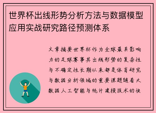 世界杯出线形势分析方法与数据模型应用实战研究路径预测体系