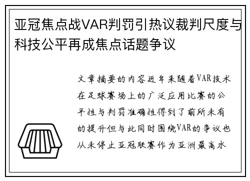 亚冠焦点战VAR判罚引热议裁判尺度与科技公平再成焦点话题争议