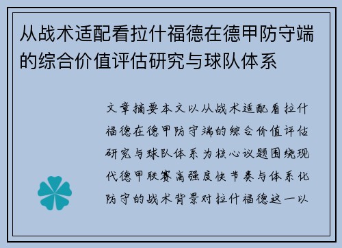 从战术适配看拉什福德在德甲防守端的综合价值评估研究与球队体系