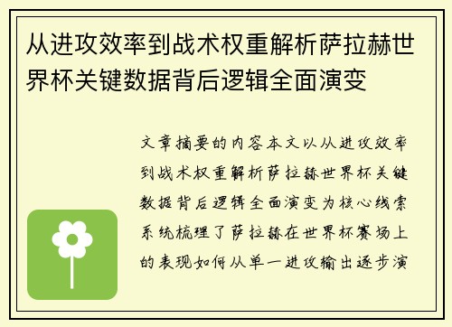 从进攻效率到战术权重解析萨拉赫世界杯关键数据背后逻辑全面演变