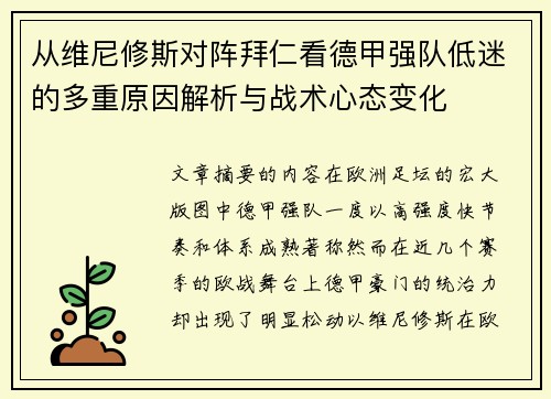 从维尼修斯对阵拜仁看德甲强队低迷的多重原因解析与战术心态变化