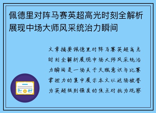 佩德里对阵马赛英超高光时刻全解析展现中场大师风采统治力瞬间