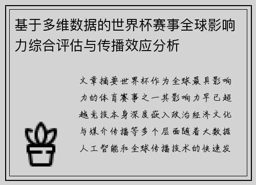 基于多维数据的世界杯赛事全球影响力综合评估与传播效应分析
