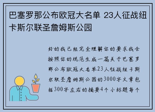 巴塞罗那公布欧冠大名单 23人征战纽卡斯尔联圣詹姆斯公园