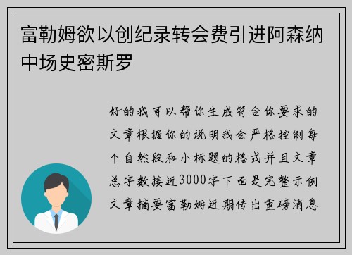 富勒姆欲以创纪录转会费引进阿森纳中场史密斯罗