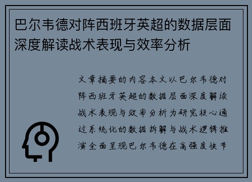 巴尔韦德对阵西班牙英超的数据层面深度解读战术表现与效率分析 巴尔韦德对阵西班牙英超的数据层面深度解读战术表现与效率分析