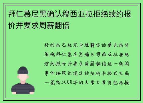 拜仁慕尼黑确认穆西亚拉拒绝续约报价并要求周薪翻倍
