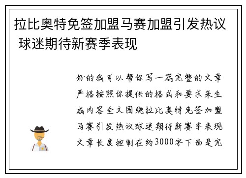 拉比奥特免签加盟马赛加盟引发热议 球迷期待新赛季表现