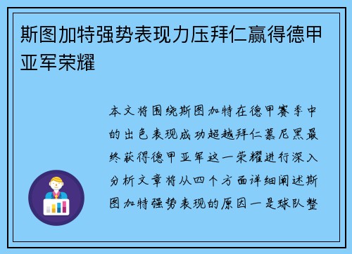 斯图加特强势表现力压拜仁赢得德甲亚军荣耀