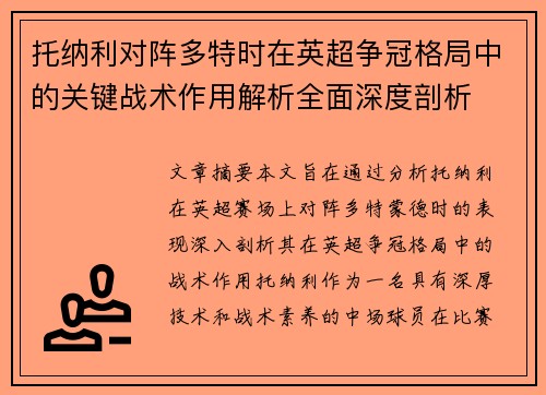 托纳利对阵多特时在英超争冠格局中的关键战术作用解析全面深度剖析 托纳利对阵多特时在英超争冠格局中的关键战术作用解析全面深度剖析