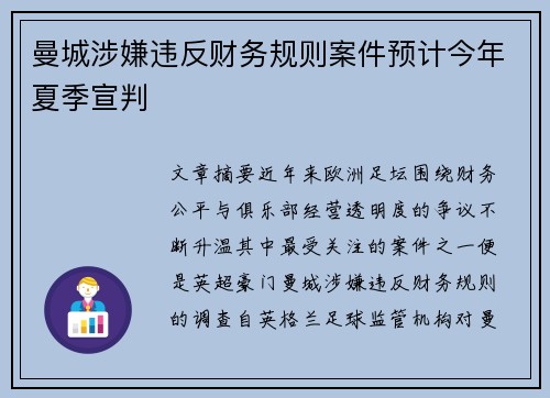 曼城涉嫌违反财务规则案件预计今年夏季宣判 曼城涉嫌违反财务规则案件预计今年夏季宣判