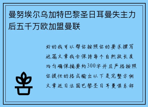 曼努埃尔乌加特巴黎圣日耳曼失主力后五千万欧加盟曼联 曼努埃尔乌加特巴黎圣日耳曼失主力后五千万欧加盟曼联