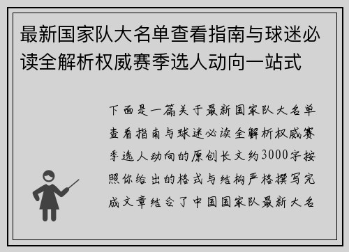 最新国家队大名单查看指南与球迷必读全解析权威赛季选人动向一站式