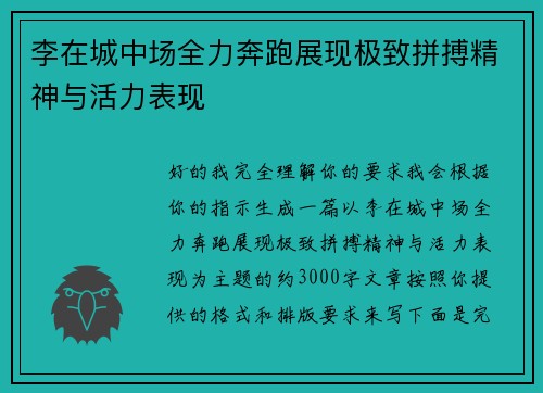 李在城中场全力奔跑展现极致拼搏精神与活力表现