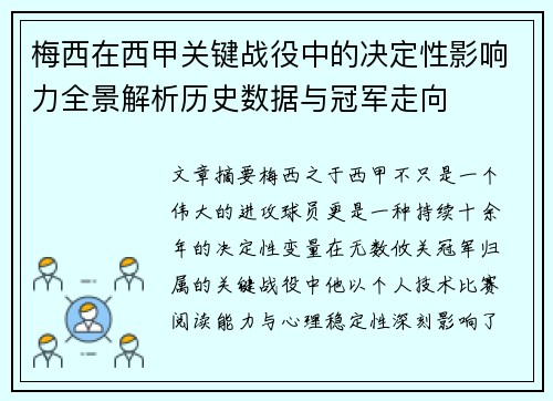 梅西在西甲关键战役中的决定性影响力全景解析历史数据与冠军走向