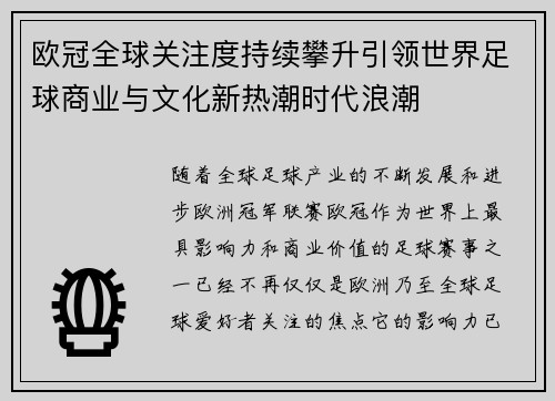 欧冠全球关注度持续攀升引领世界足球商业与文化新热潮时代浪潮
