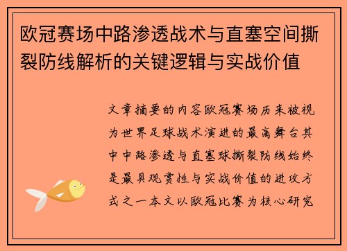 欧冠赛场中路渗透战术与直塞空间撕裂防线解析的关键逻辑与实战价值 欧冠赛场中路渗透战术与直塞空间撕裂防线解析的关键逻辑与实战价值