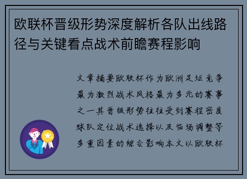 欧联杯晋级形势深度解析各队出线路径与关键看点战术前瞻赛程影响
