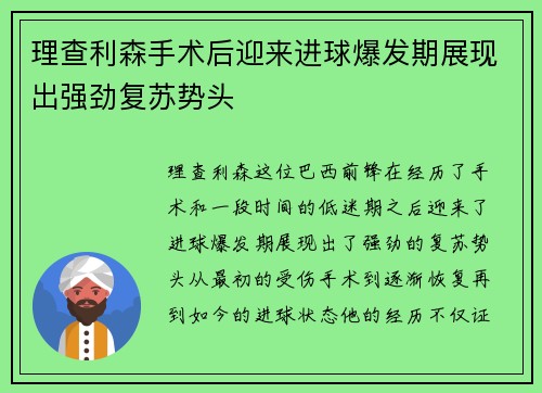 理查利森手术后迎来进球爆发期展现出强劲复苏势头