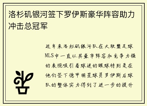 洛杉矶银河签下罗伊斯豪华阵容助力冲击总冠军