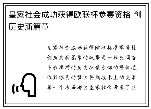 皇家社会成功获得欧联杯参赛资格 创历史新篇章