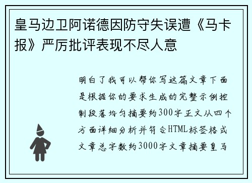 皇马边卫阿诺德因防守失误遭《马卡报》严厉批评表现不尽人意