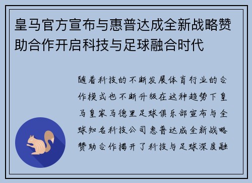 皇马官方宣布与惠普达成全新战略赞助合作开启科技与足球融合时代